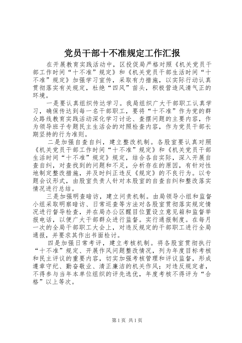 2024年党员干部十不准规定工作汇报_第1页