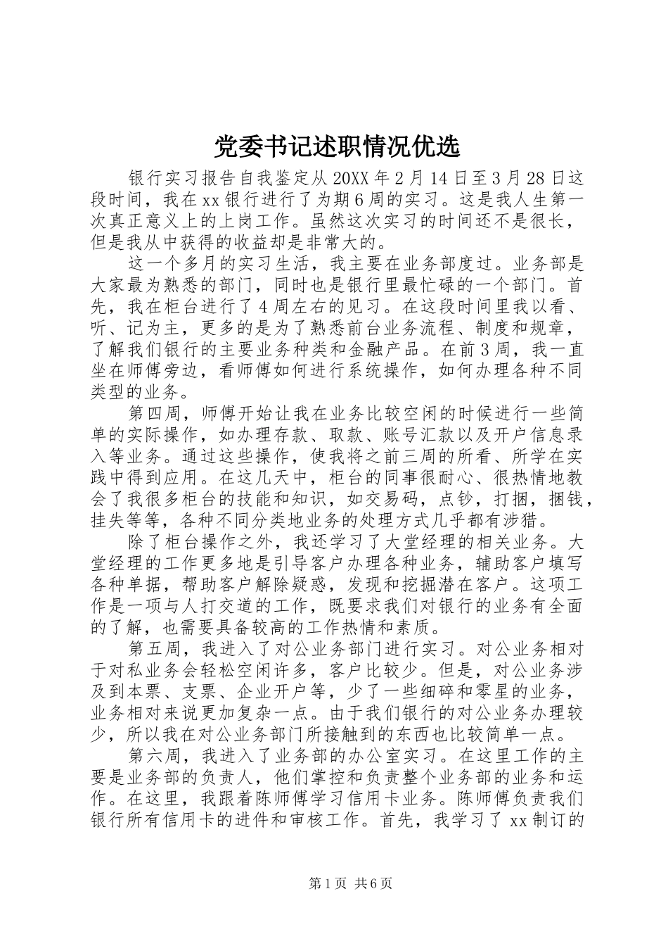 2024年党委书记述职情况优选_第1页