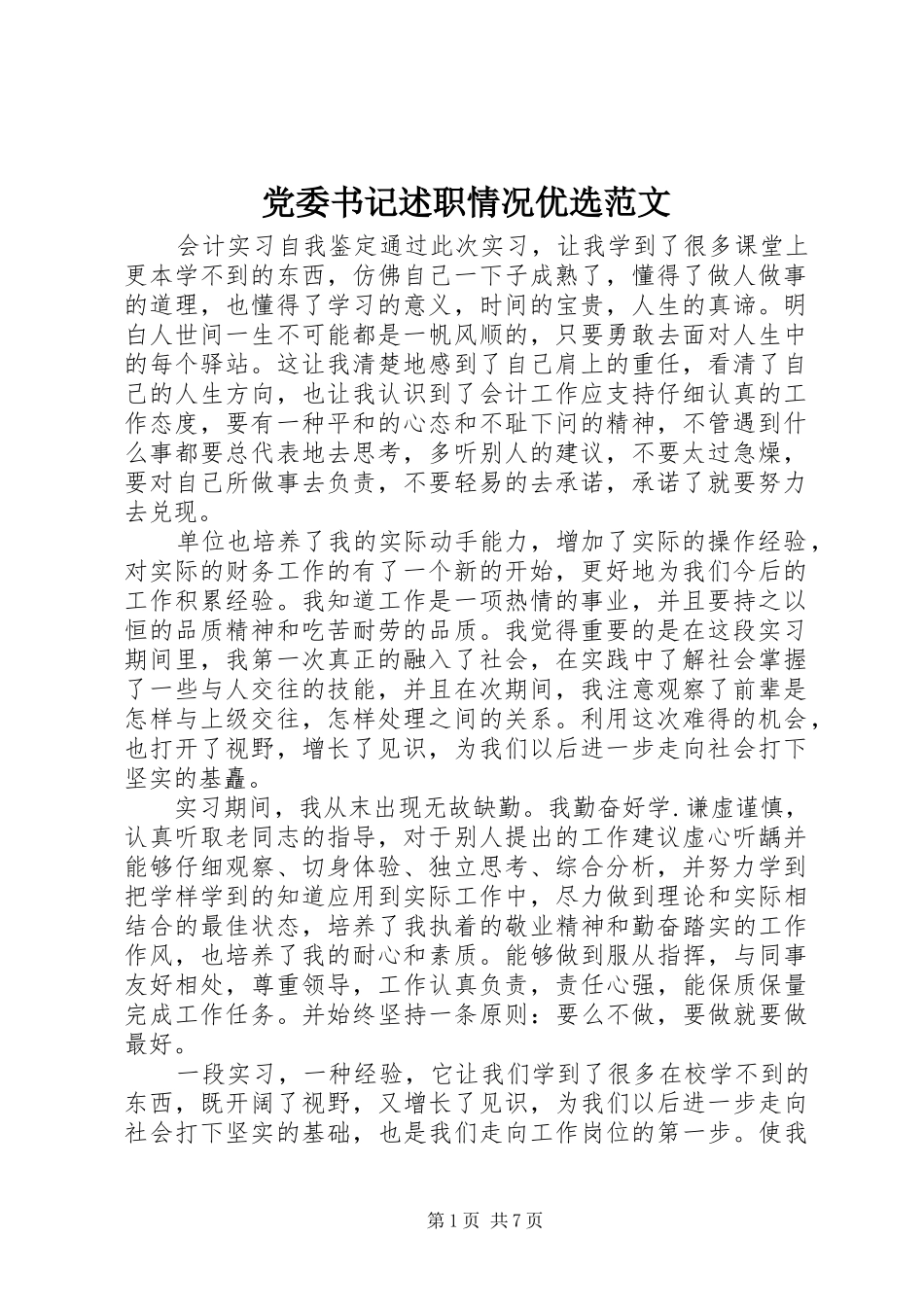 2024年党委书记述职情况优选范文_第1页