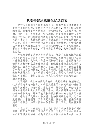 2024年党委书记述职情况优选范文