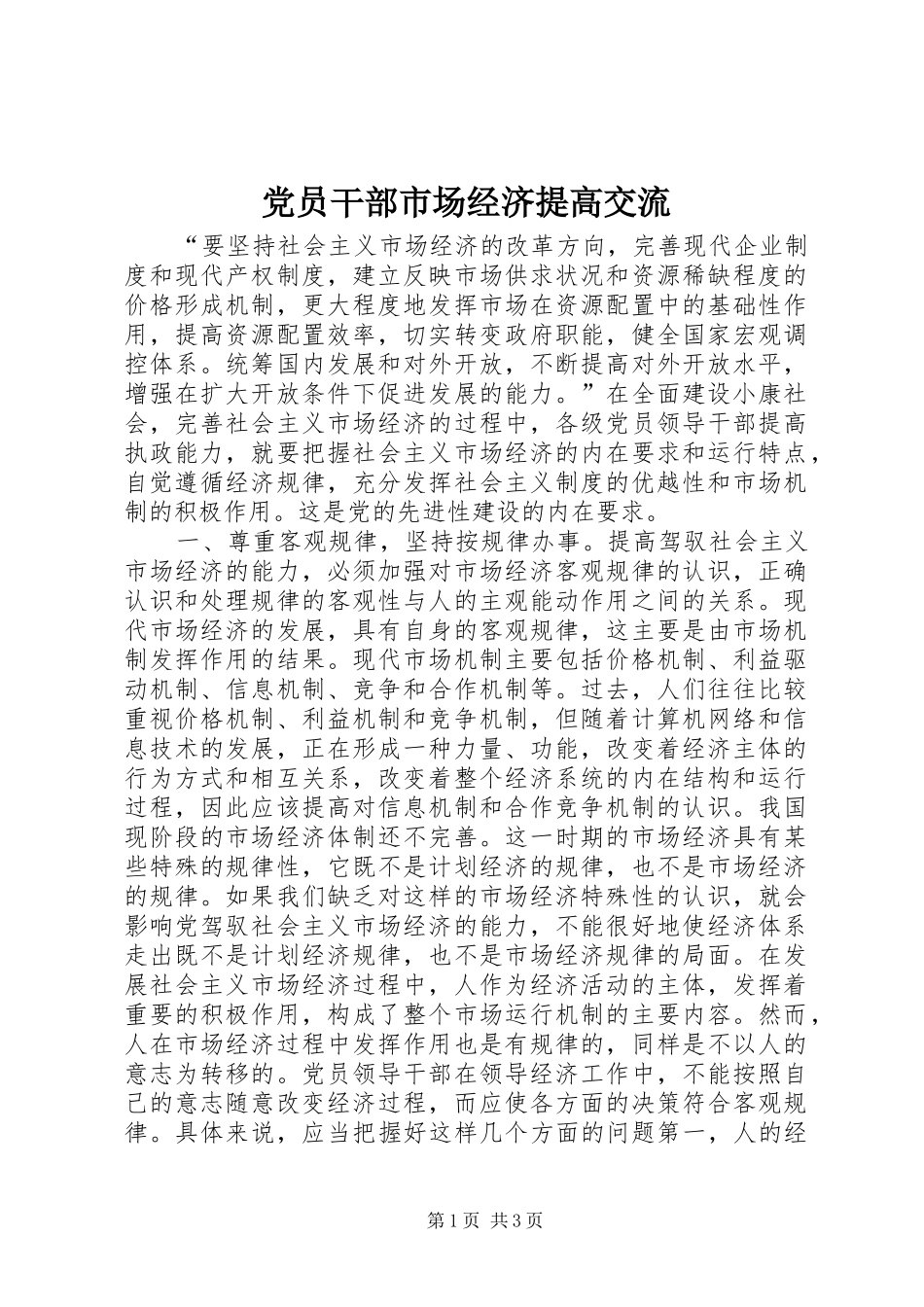2024年党员干部市场经济提高交流_第1页