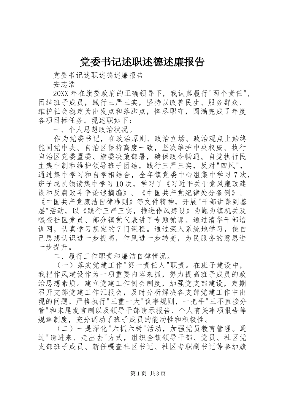 2024年党委书记述职述德述廉报告_第1页