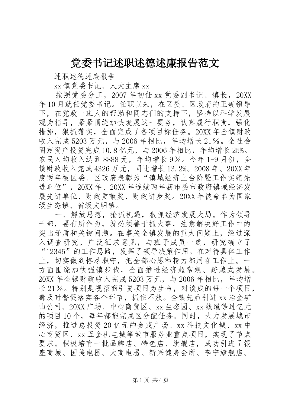 2024年党委书记述职述德述廉报告范文_第1页