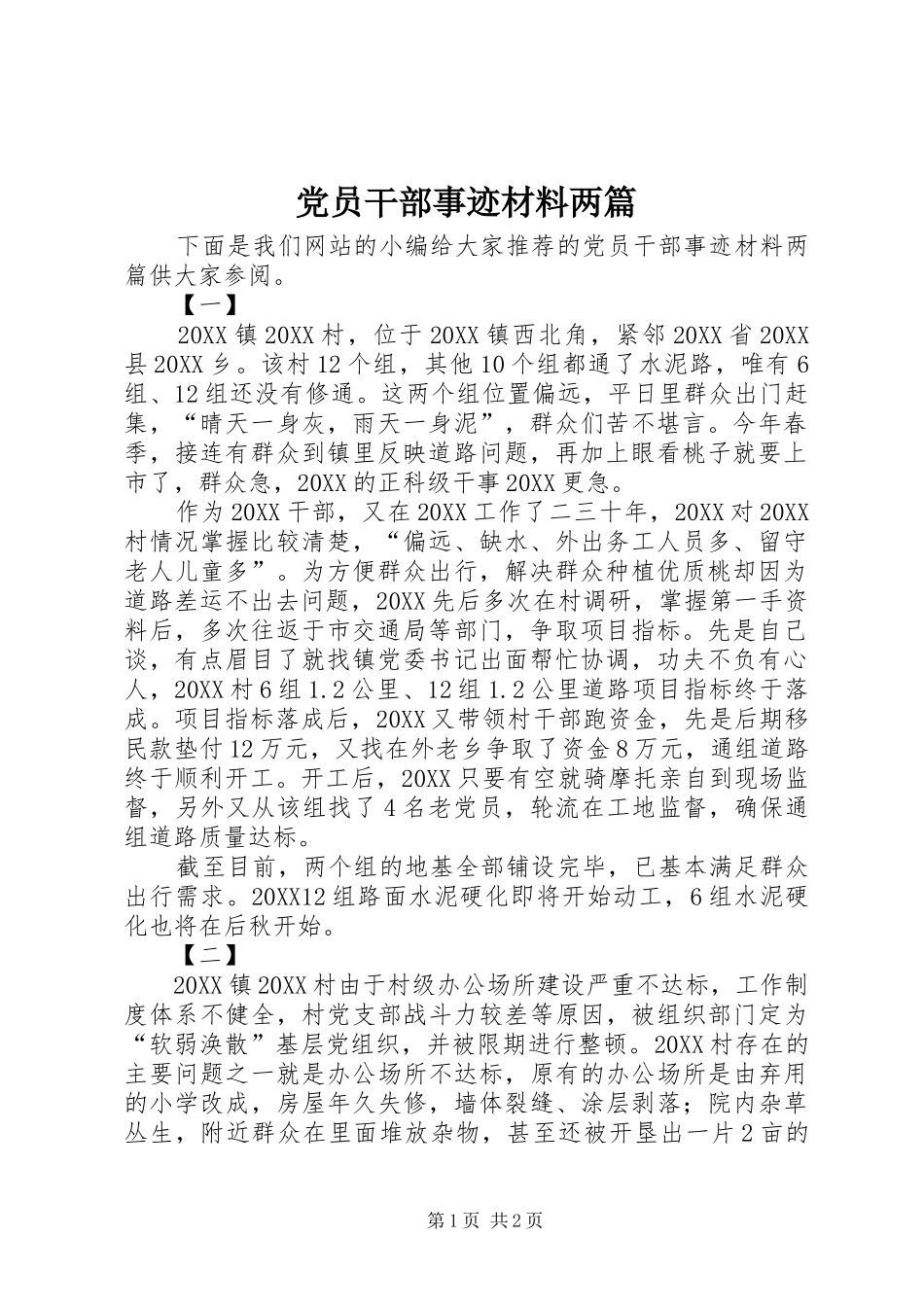 2024年党员干部事迹材料两篇_第1页