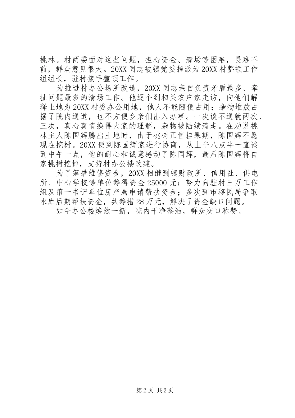 2024年党员干部事迹材料两篇_第2页