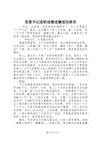 2024年党委书记述职述德述廉述法报告