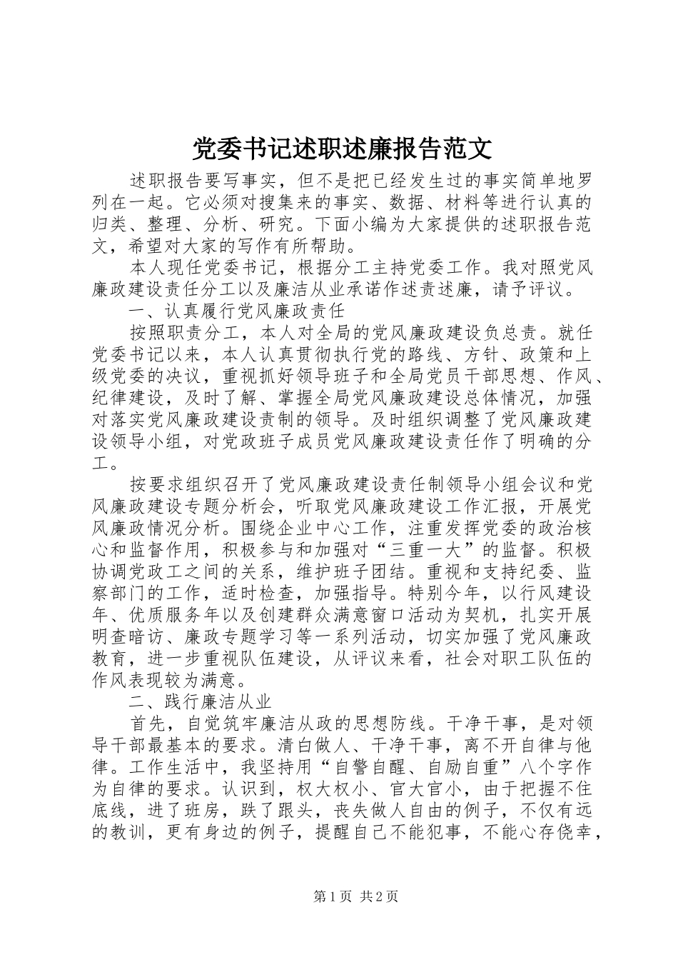 2024年党委书记述职述廉报告范文_第1页