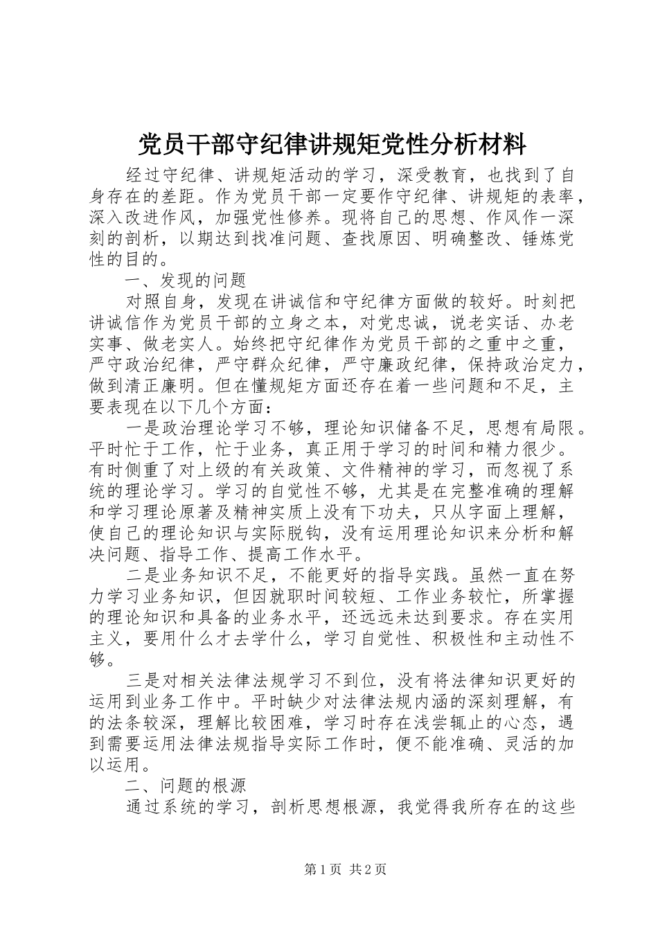 2024年党员干部守纪律讲规矩党性分析材料_第1页