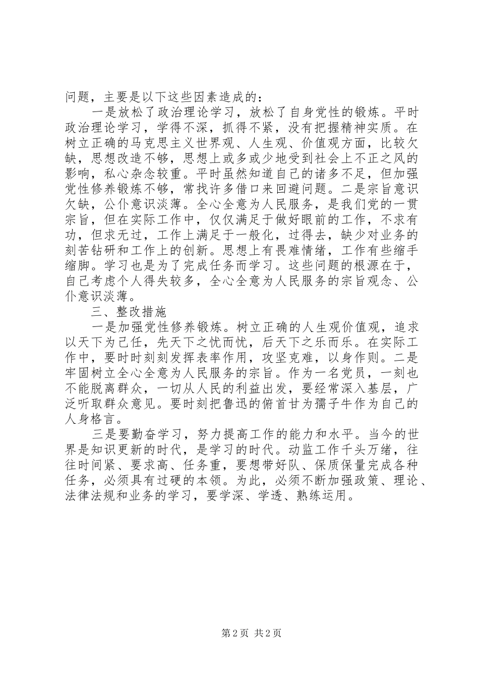 2024年党员干部守纪律讲规矩党性分析材料_第2页