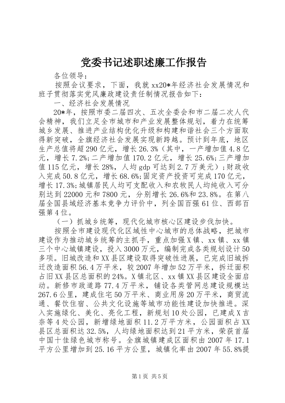 2024年党委书记述职述廉工作报告_第1页