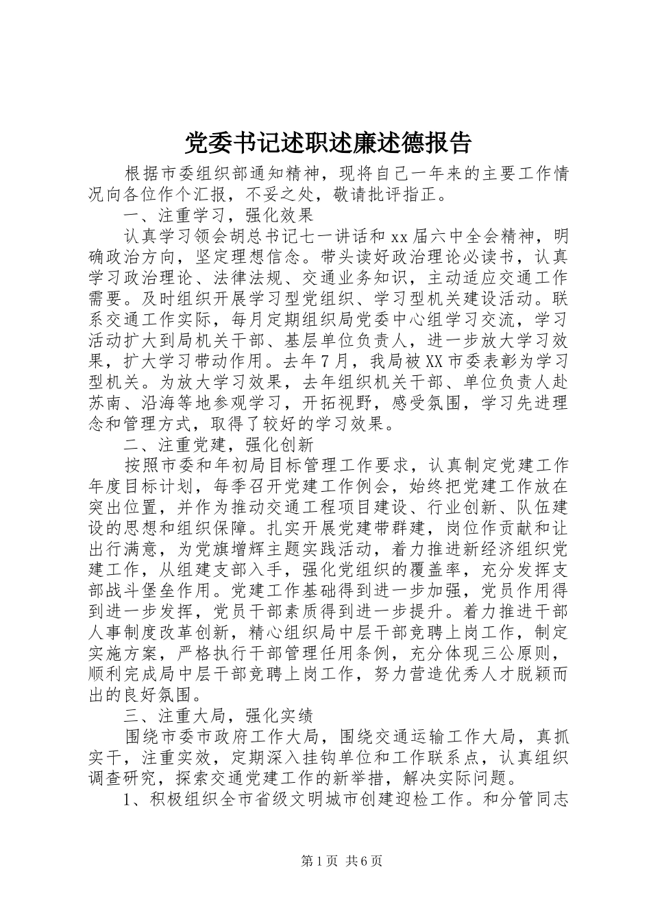 2024年党委书记述职述廉述德报告_第1页