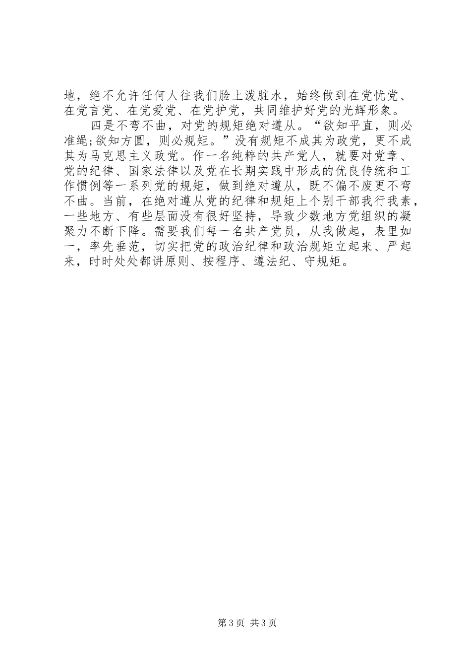 2024年党员干部守纪律讲规矩体会_第3页
