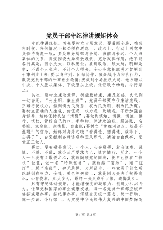 2024年党员干部守纪律讲规矩体会