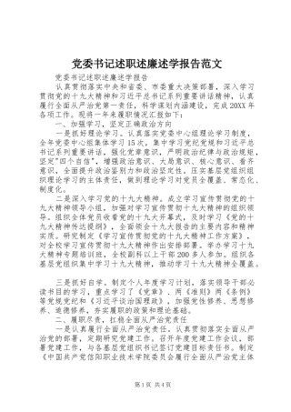 2024年党委书记述职述廉述学报告范文