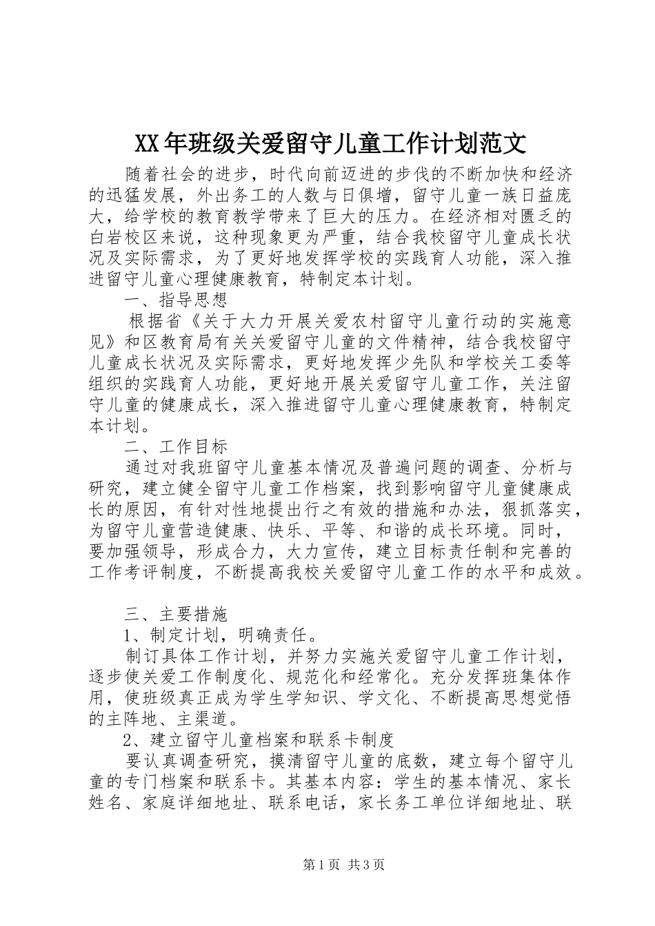 2024年班级关爱留守儿童工作计划范文_第1页