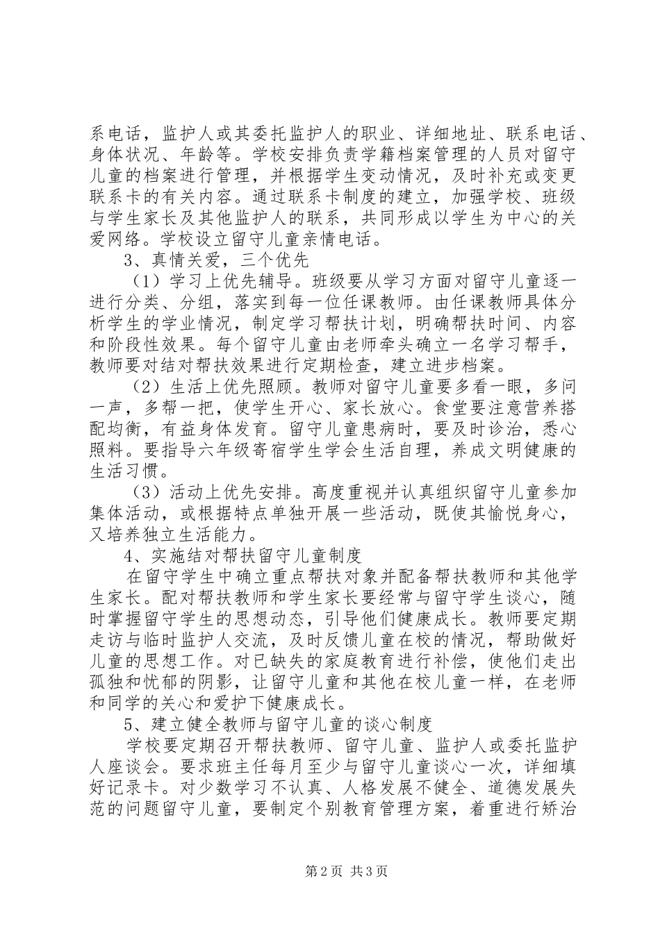 2024年班级关爱留守儿童工作计划范文_第2页