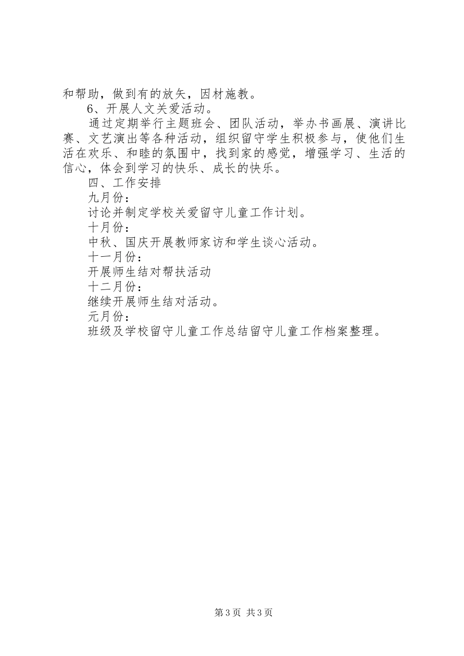 2024年班级关爱留守儿童工作计划范文_第3页