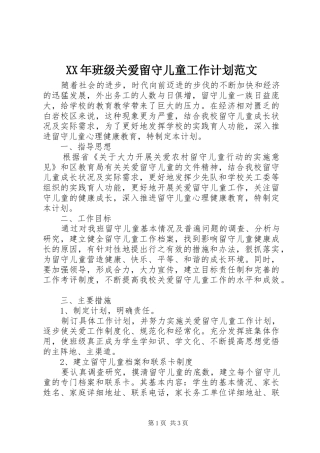 2024年班级关爱留守儿童工作计划范文