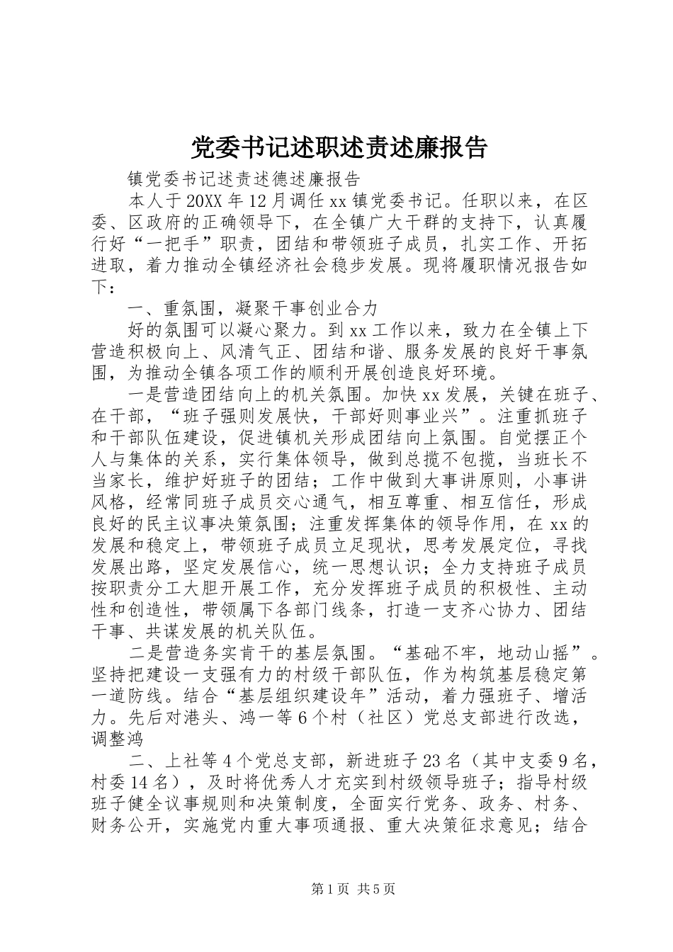 2024年党委书记述职述责述廉报告_第1页