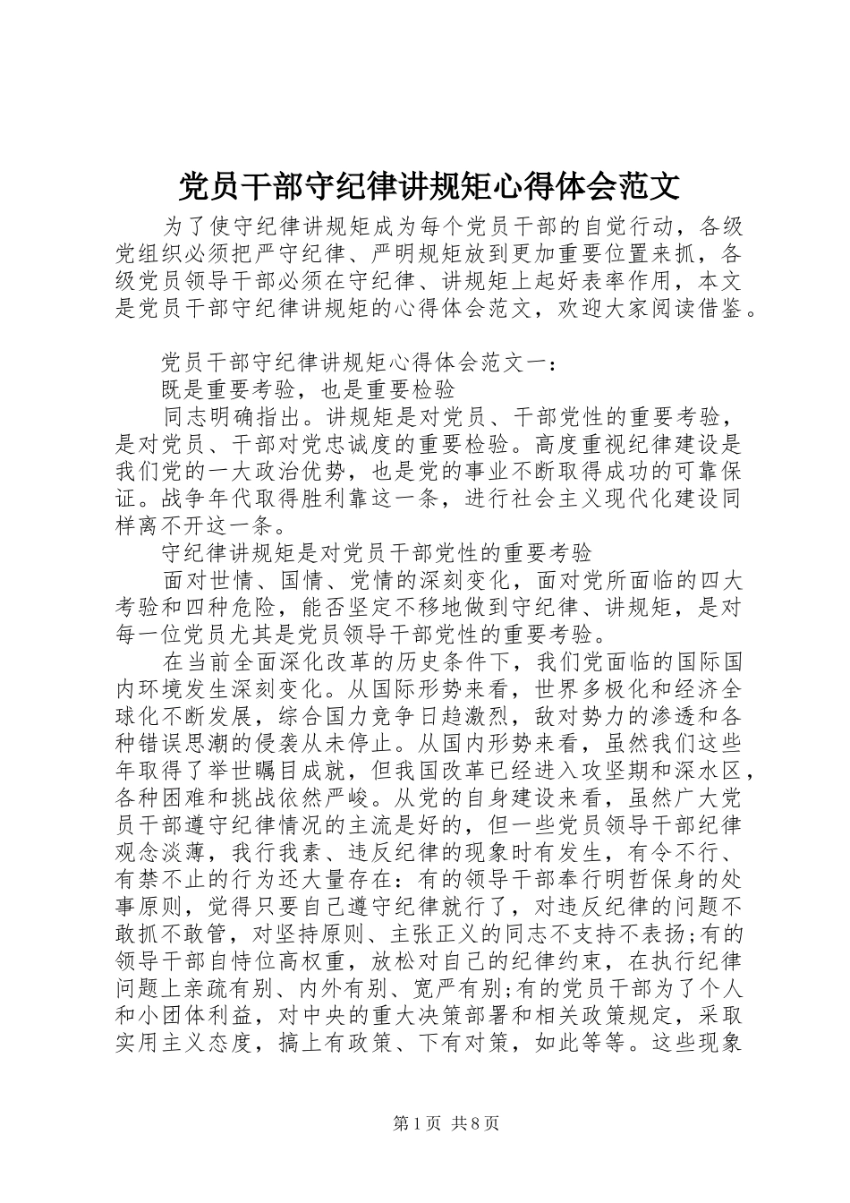 2024年党员干部守纪律讲规矩心得体会范文_第1页