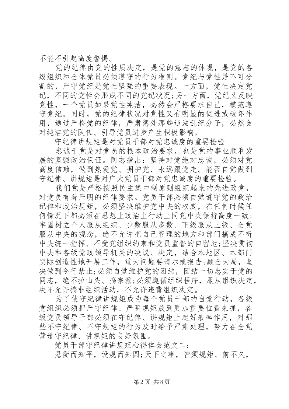 2024年党员干部守纪律讲规矩心得体会范文_第2页