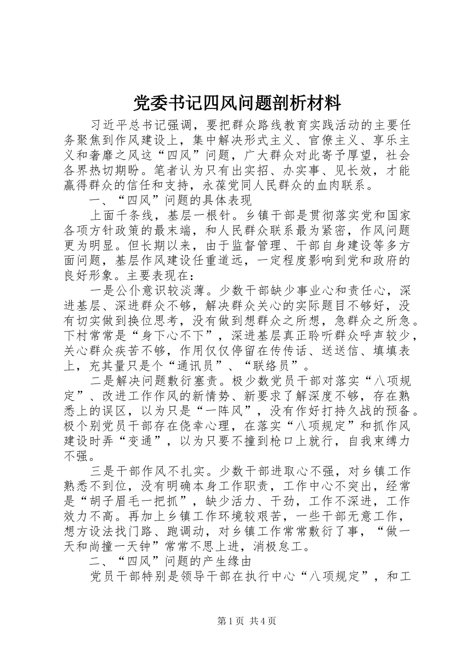 2024年党委书记四风问题剖析材料_第1页