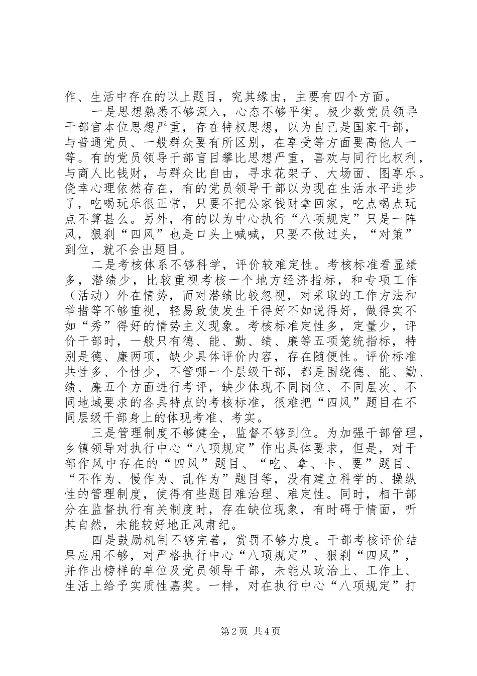2024年党委书记四风问题剖析材料_第2页