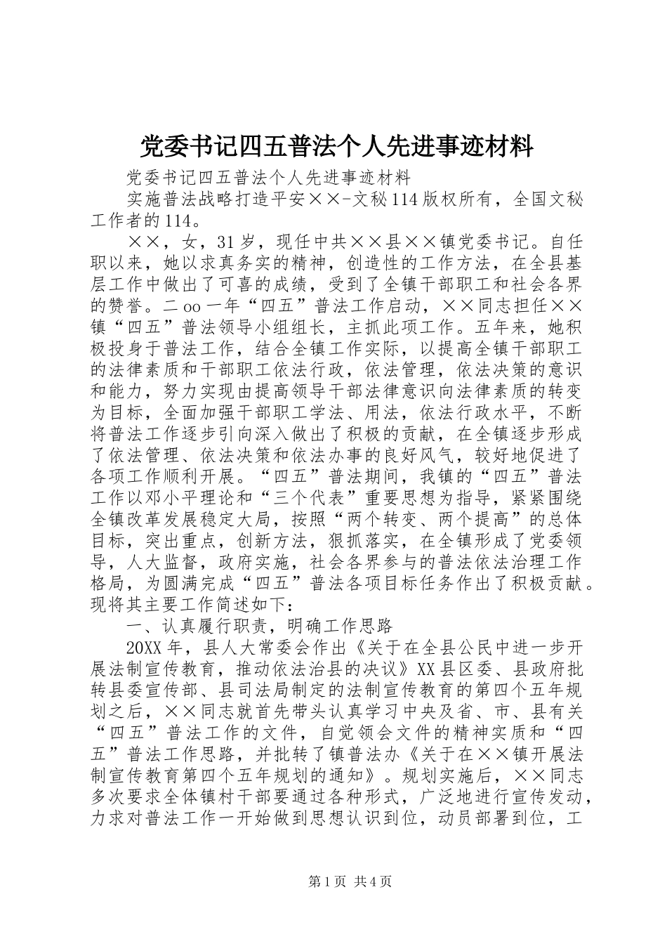 2024年党委书记四五普法个人先进事迹材料_第1页