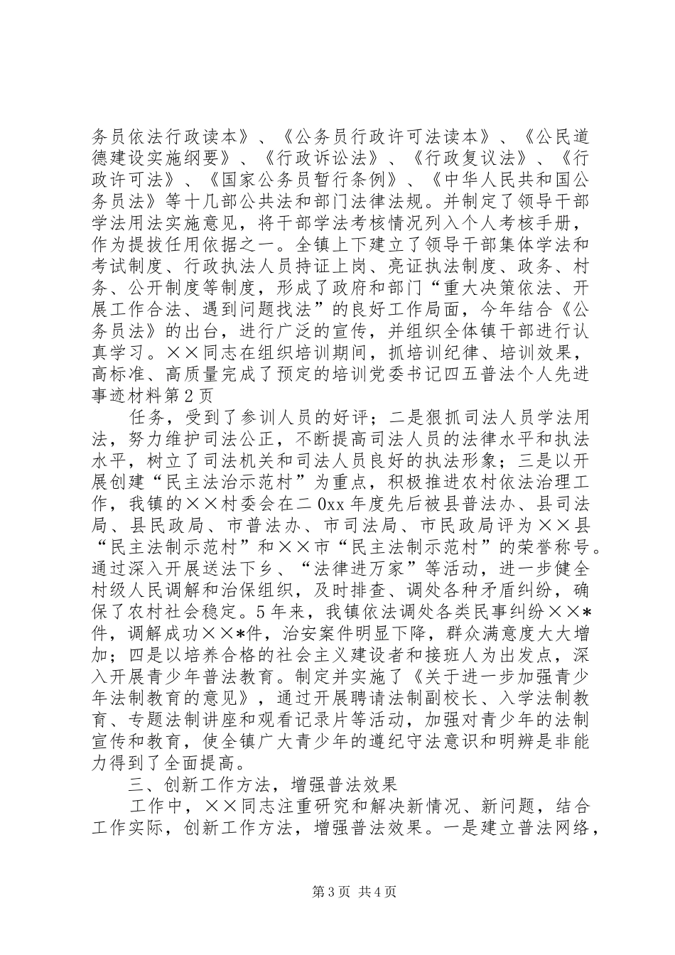 2024年党委书记四五普法个人先进事迹材料_第3页