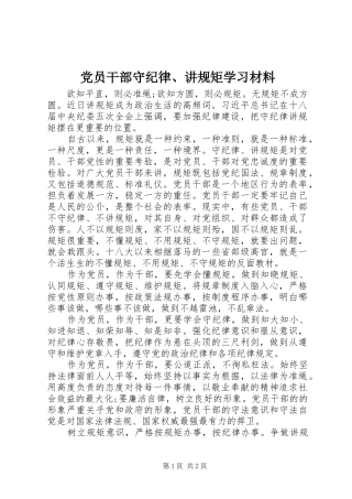 2024年党员干部守纪律讲规矩学习材料