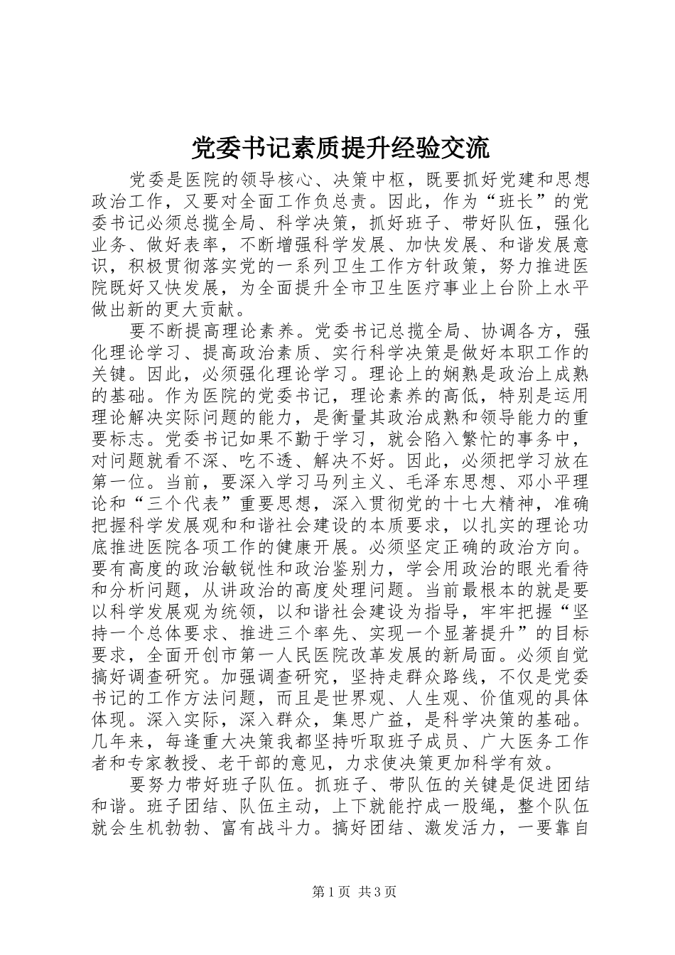 2024年党委书记素质提升经验交流_第1页