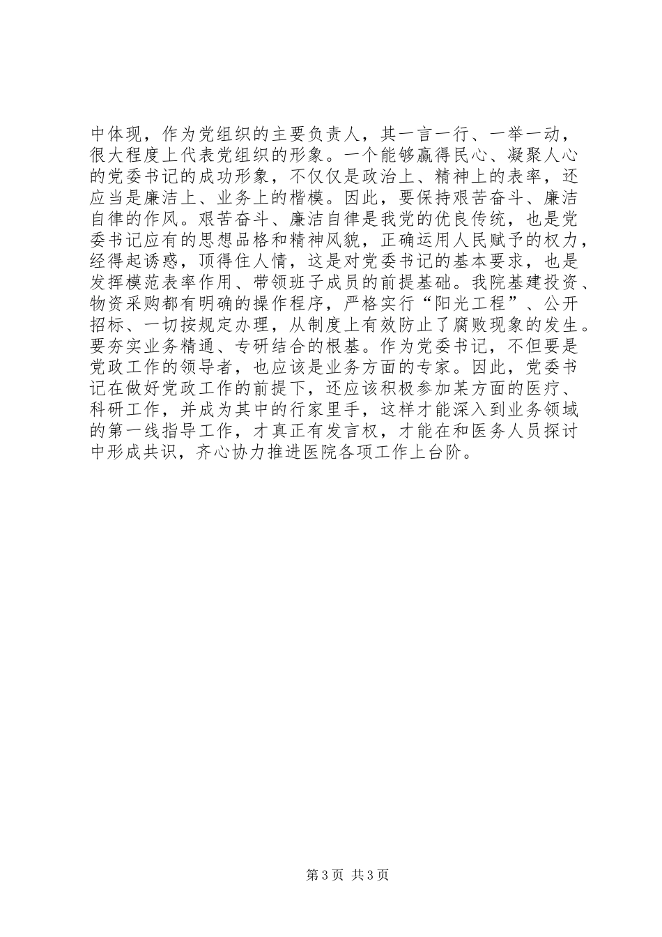 2024年党委书记素质提升经验交流_第3页