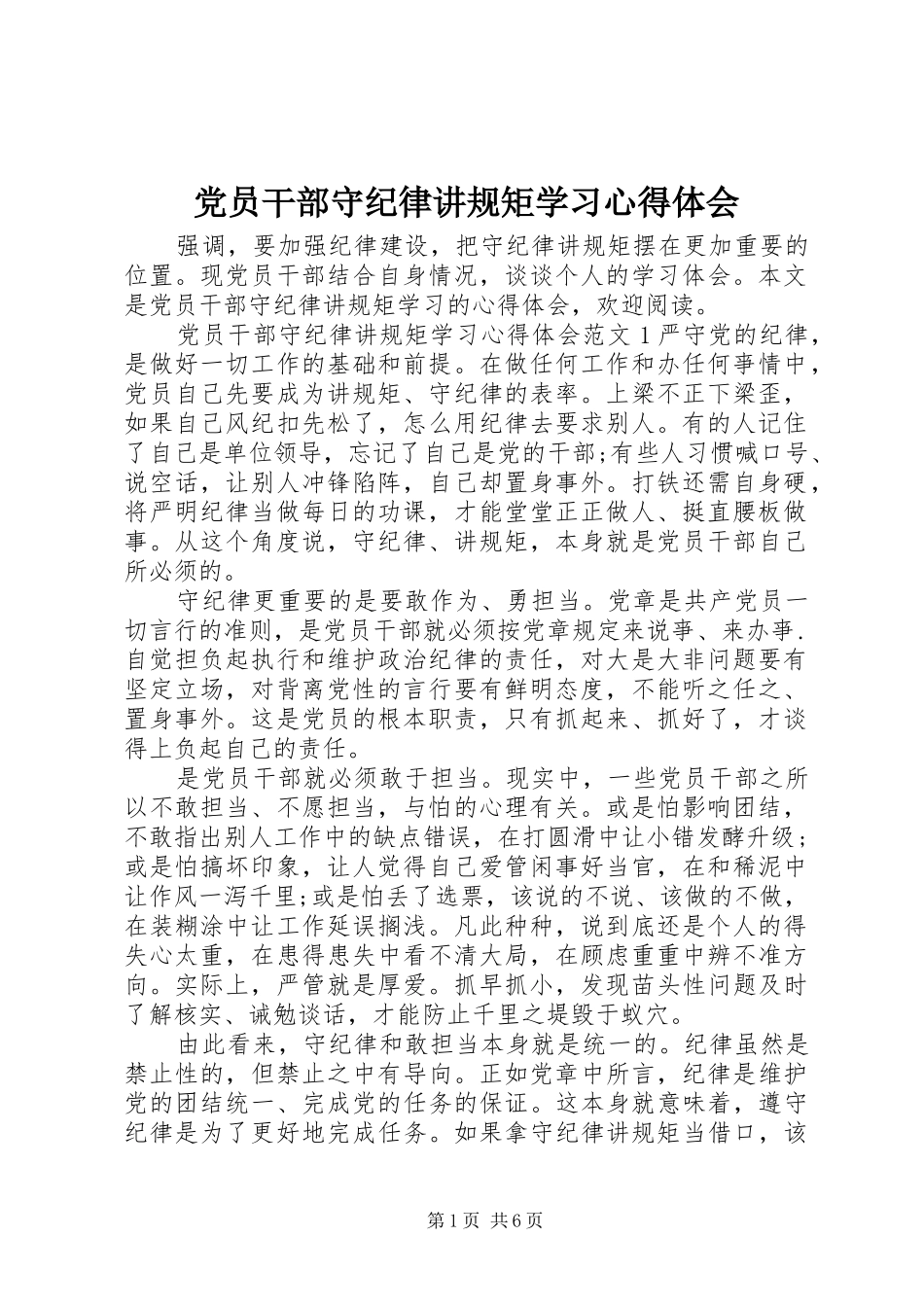 2024年党员干部守纪律讲规矩学习心得体会_第1页