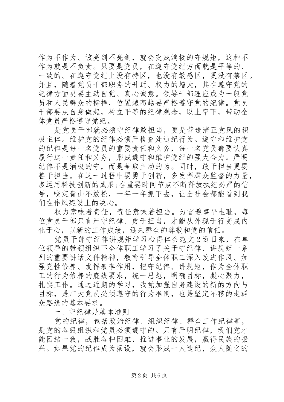 2024年党员干部守纪律讲规矩学习心得体会_第2页