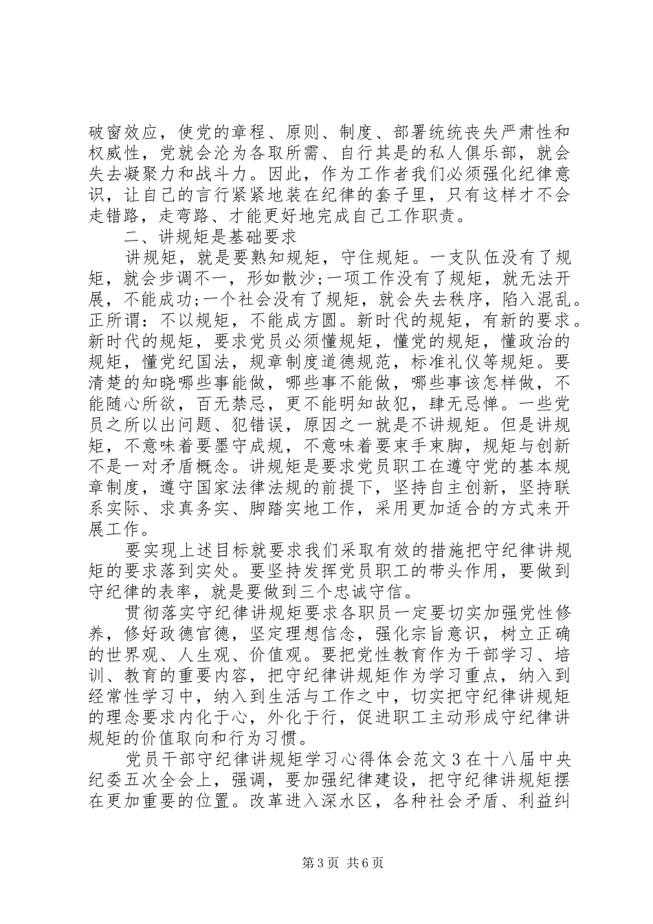 2024年党员干部守纪律讲规矩学习心得体会_第3页