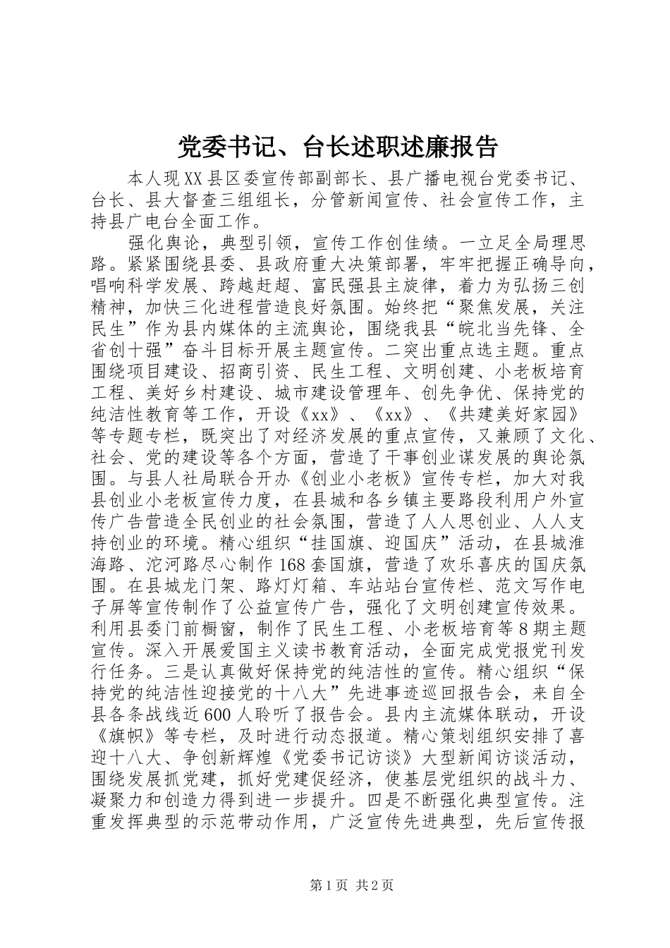 2024年党委书记台长述职述廉报告_第1页