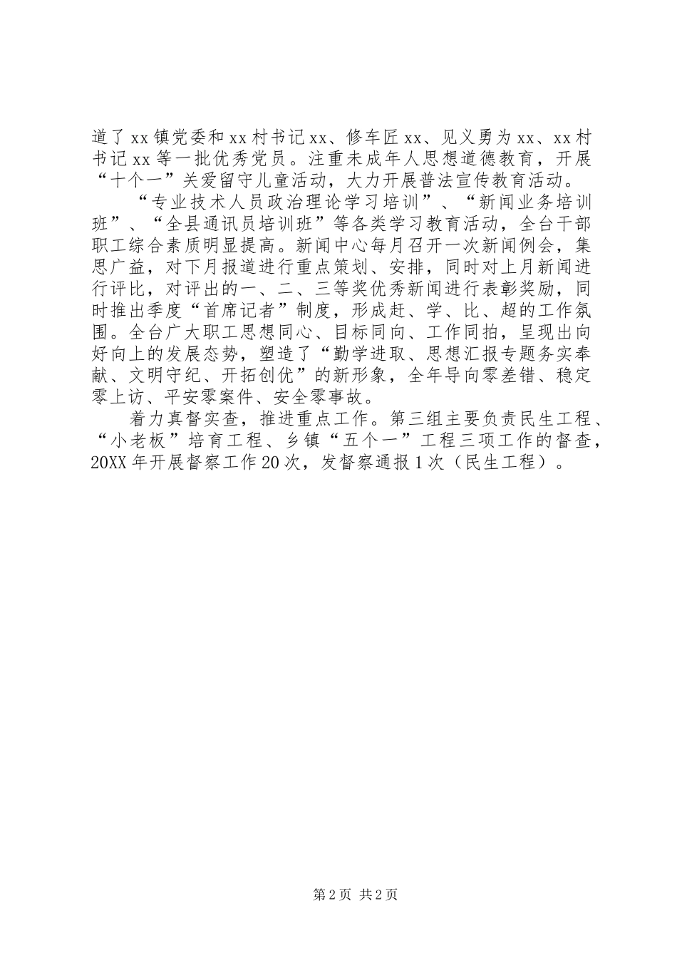 2024年党委书记台长述职述廉报告_第2页