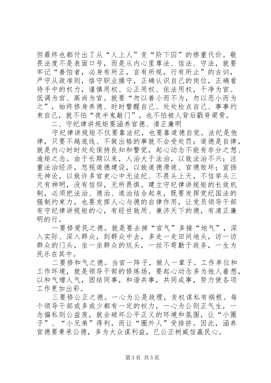 2024年党员干部守纪律讲规矩主题征文_第3页