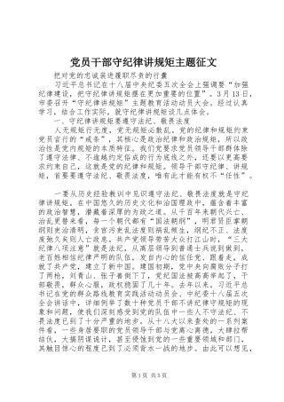 2024年党员干部守纪律讲规矩主题征文