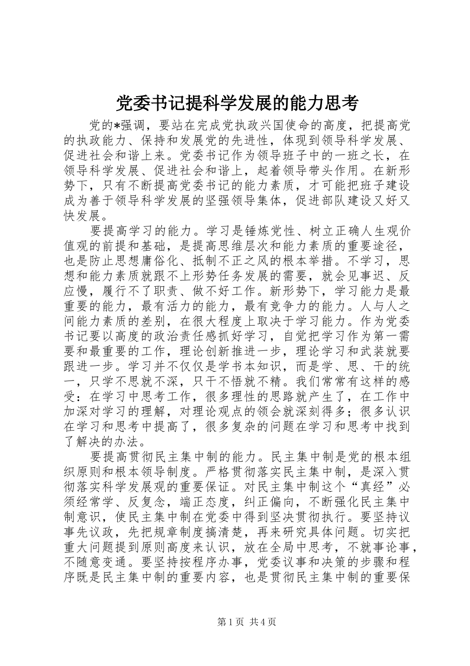 2024年党委书记提科学发展的能力思考_第1页