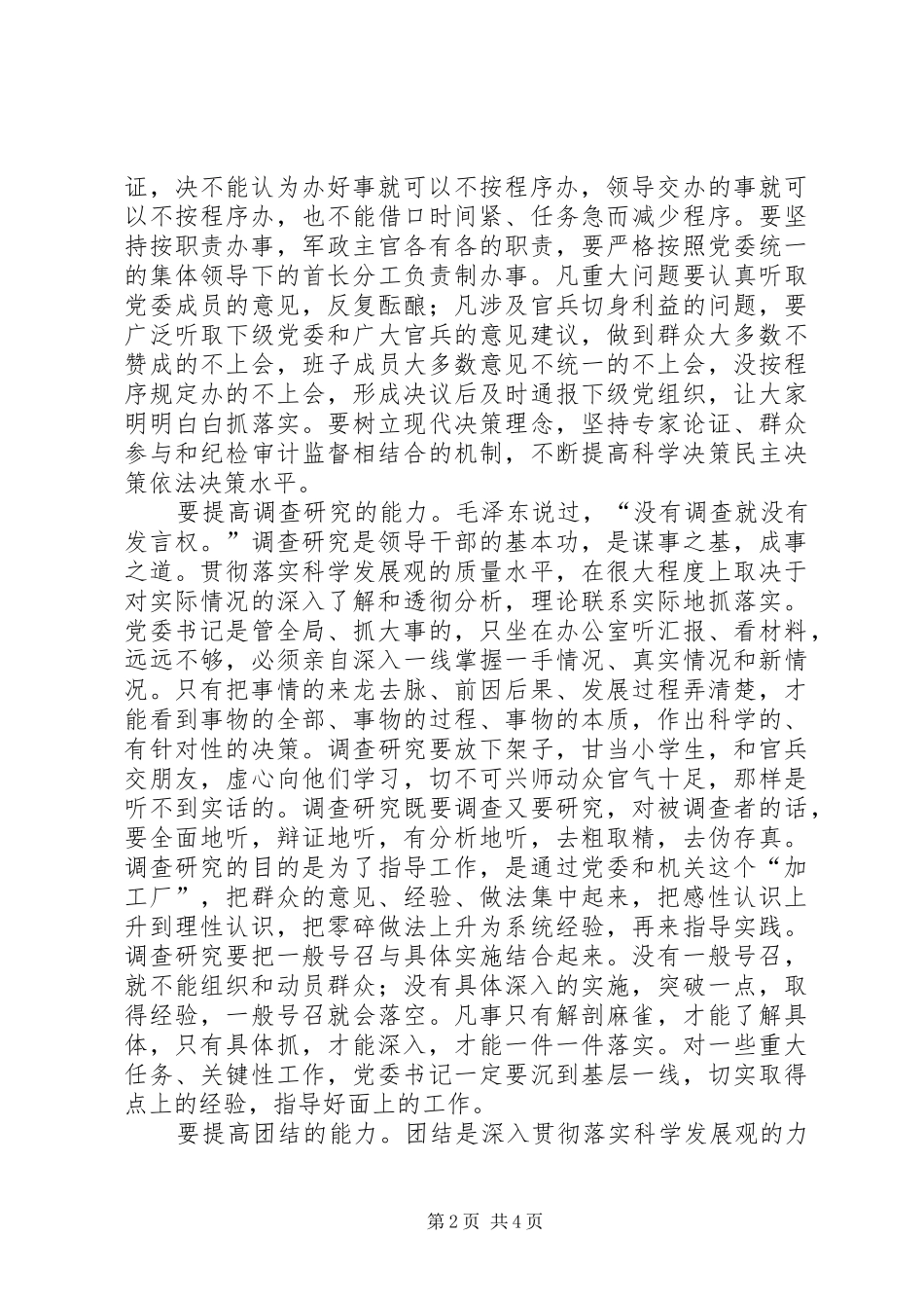 2024年党委书记提科学发展的能力思考_第2页