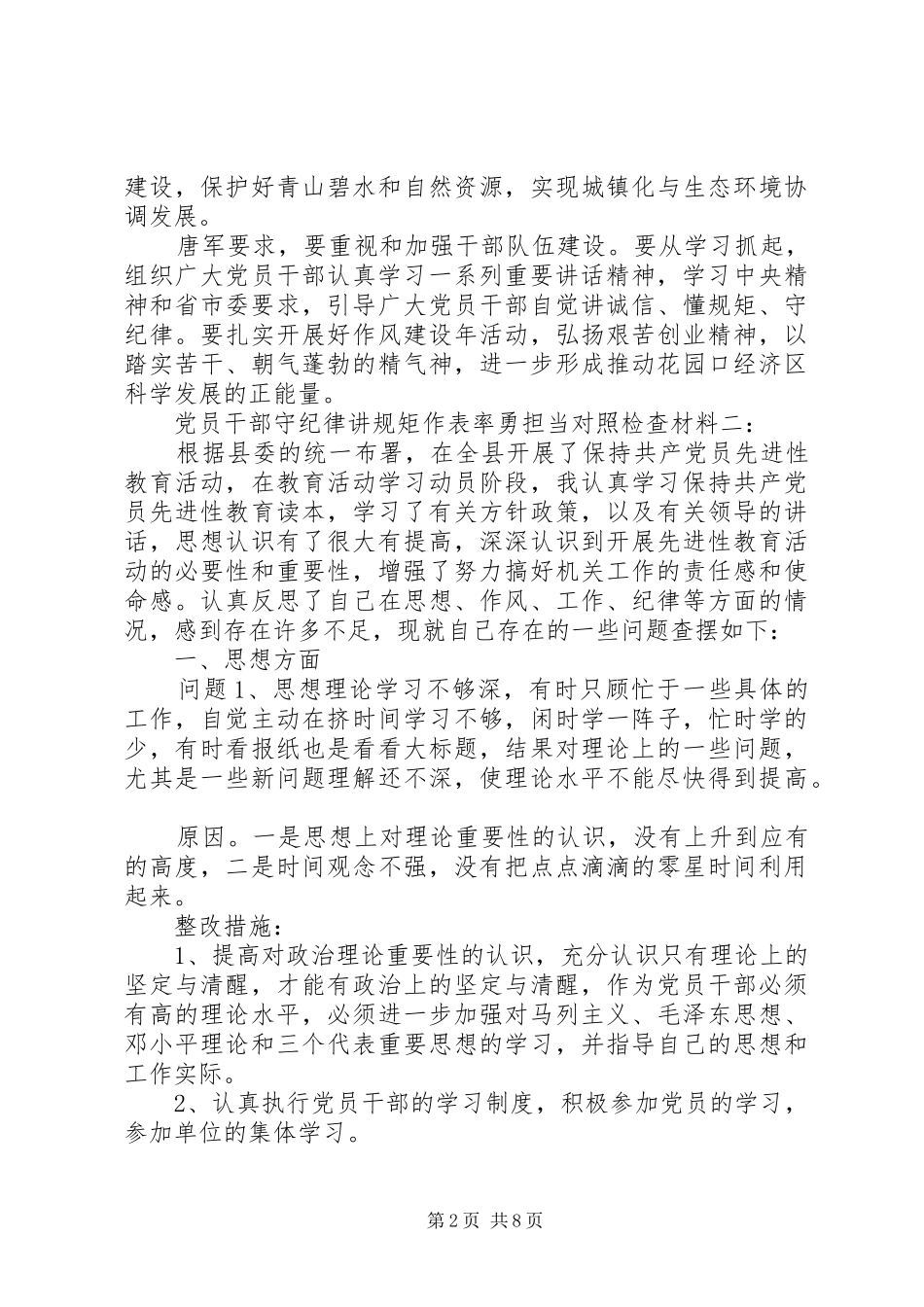 2024年党员干部守纪律讲规矩作表率勇担当对照检查材料_第2页