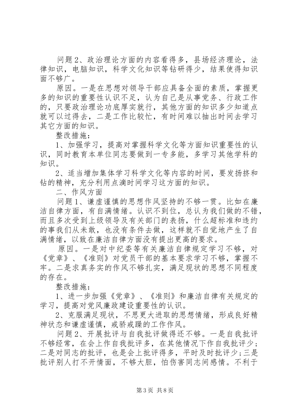 2024年党员干部守纪律讲规矩作表率勇担当对照检查材料_第3页