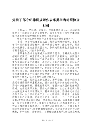 2024年党员干部守纪律讲规矩作表率勇担当对照检查材料