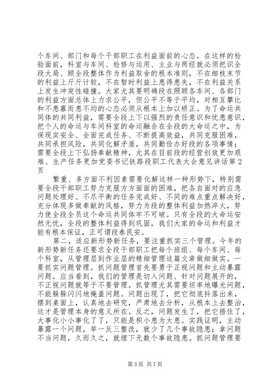 2024年党委书记铁路段职工代表大会意见致辞_第3页