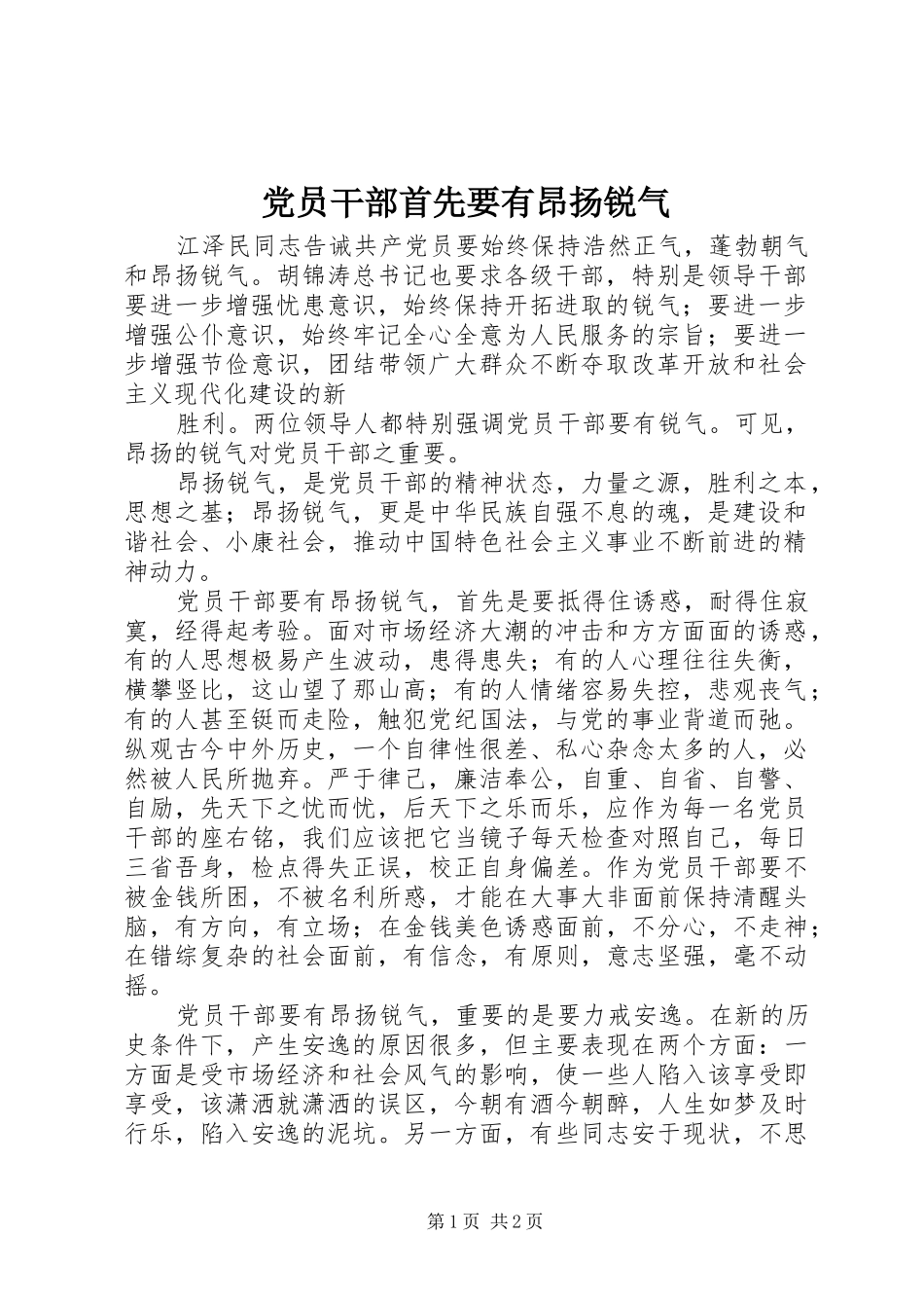 2024年党员干部首先要有昂扬锐气_第1页