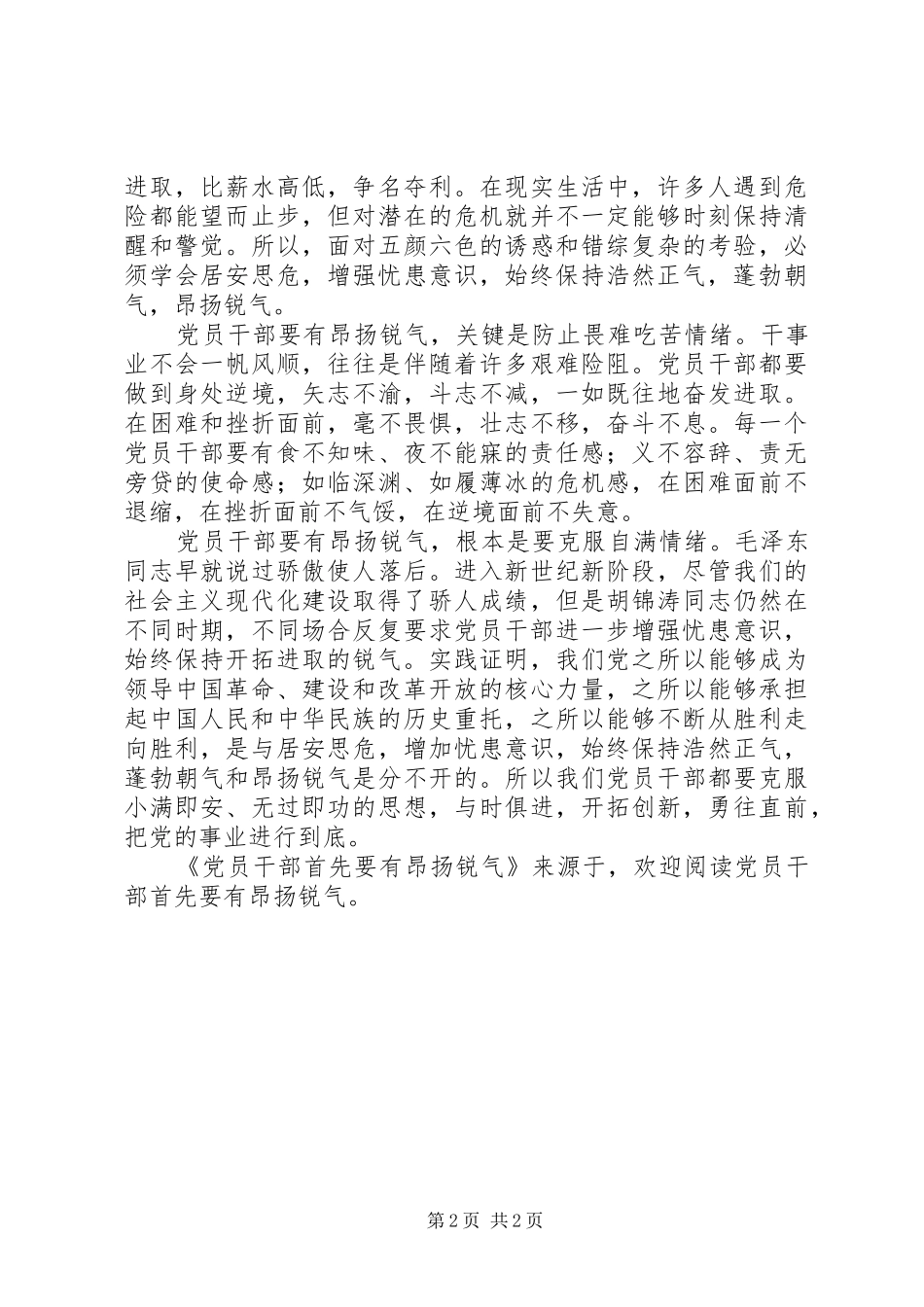 2024年党员干部首先要有昂扬锐气_第2页