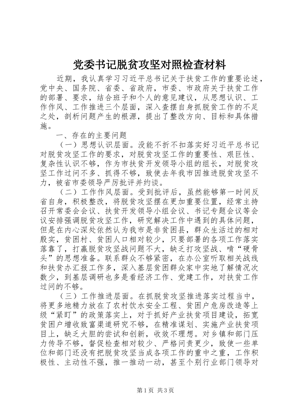 2024年党委书记脱贫攻坚对照检查材料_第1页