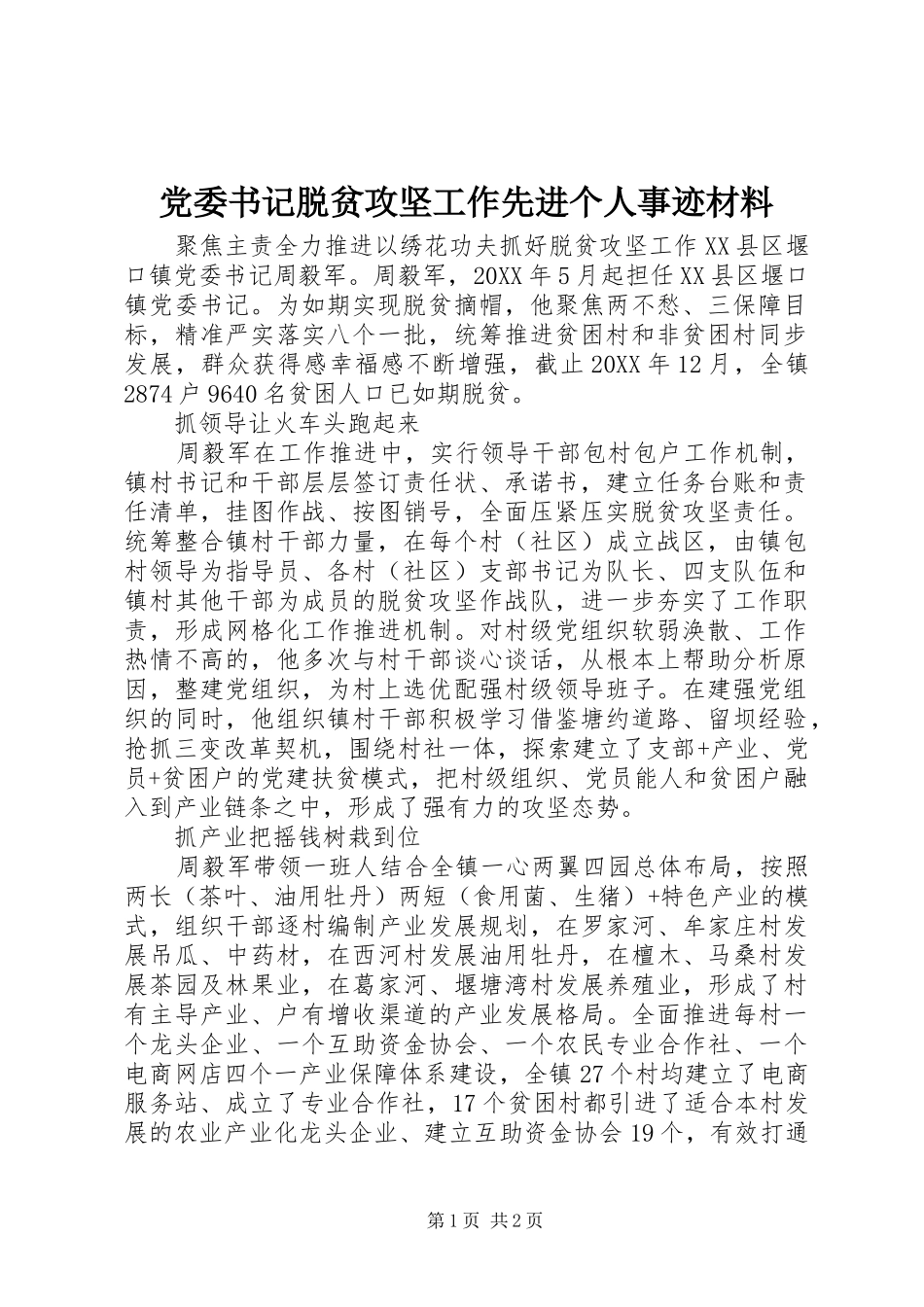 2024年党委书记脱贫攻坚工作先进个人事迹材料_第1页