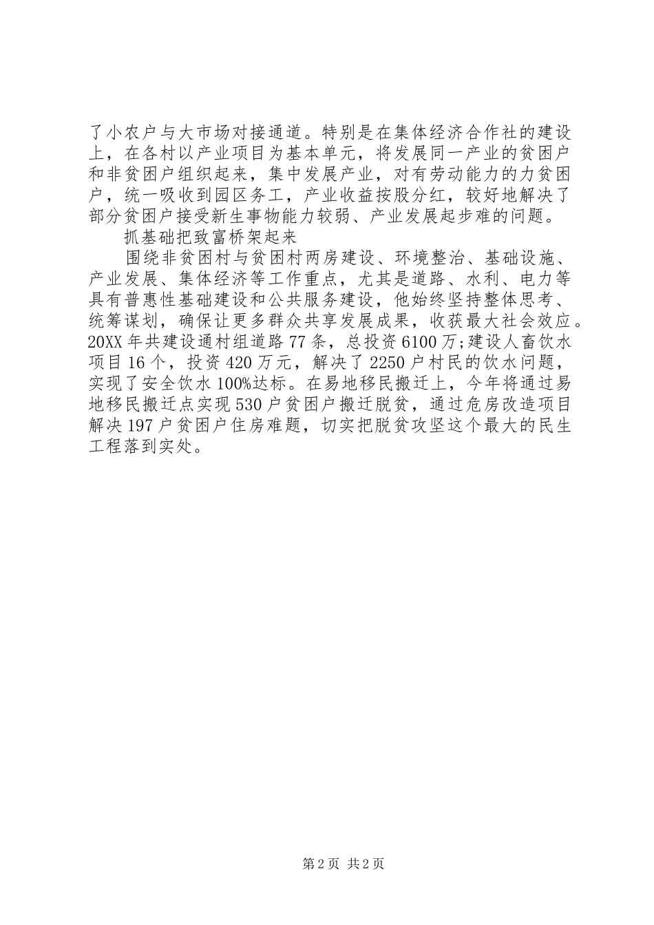 2024年党委书记脱贫攻坚工作先进个人事迹材料_第2页